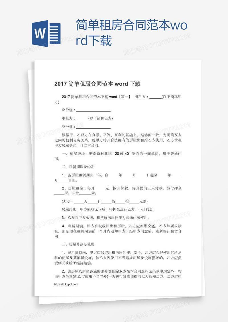 简单租房合同范本word下载