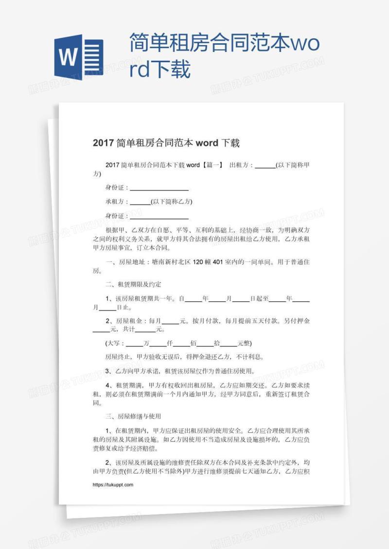 简单租房合同范本word下载