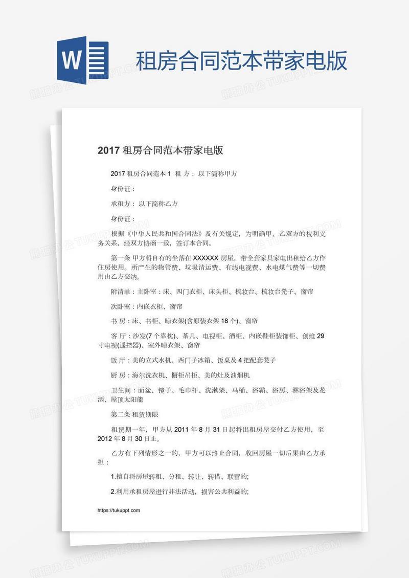 租房合同范本带家电版