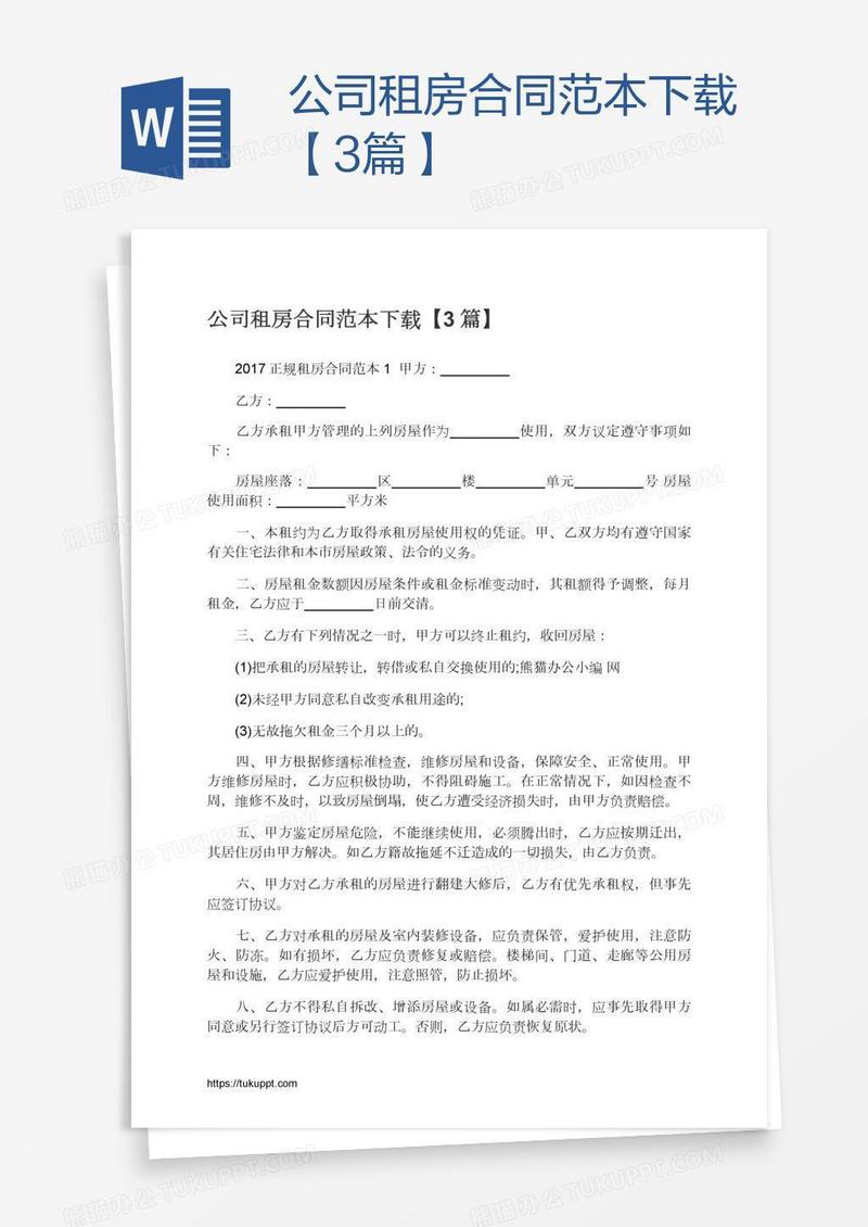 公司租房合同范本下载【3篇】