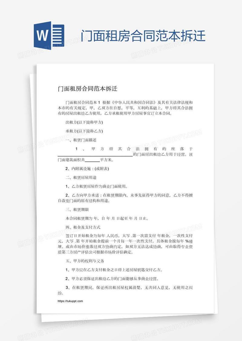门面租房合同范本拆迁
