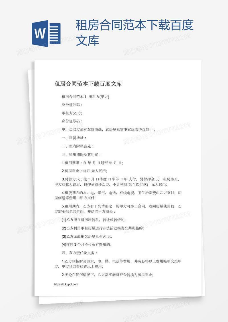 租房合同范本下载百度文库