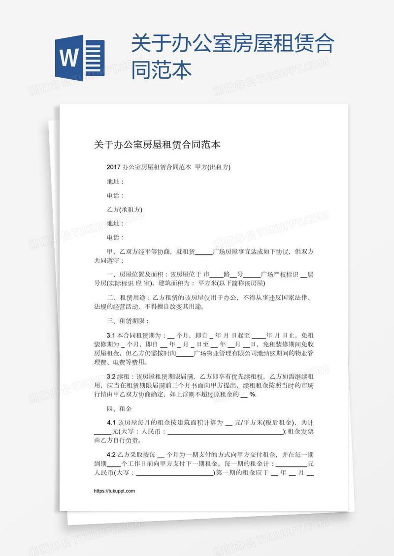 关于办公室房屋租赁合同范本