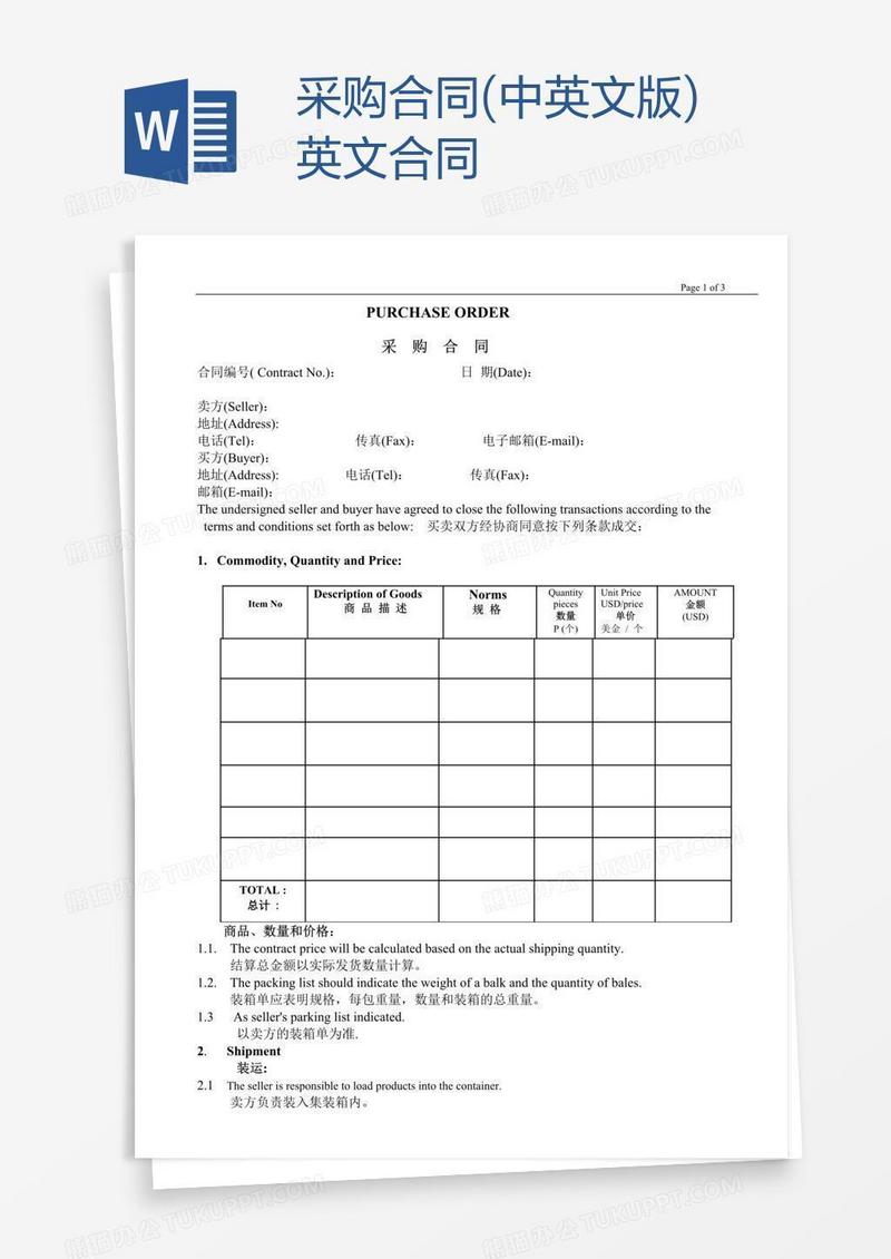 采购合同(中英文版)英文合同模板下载_采购_图客巴巴