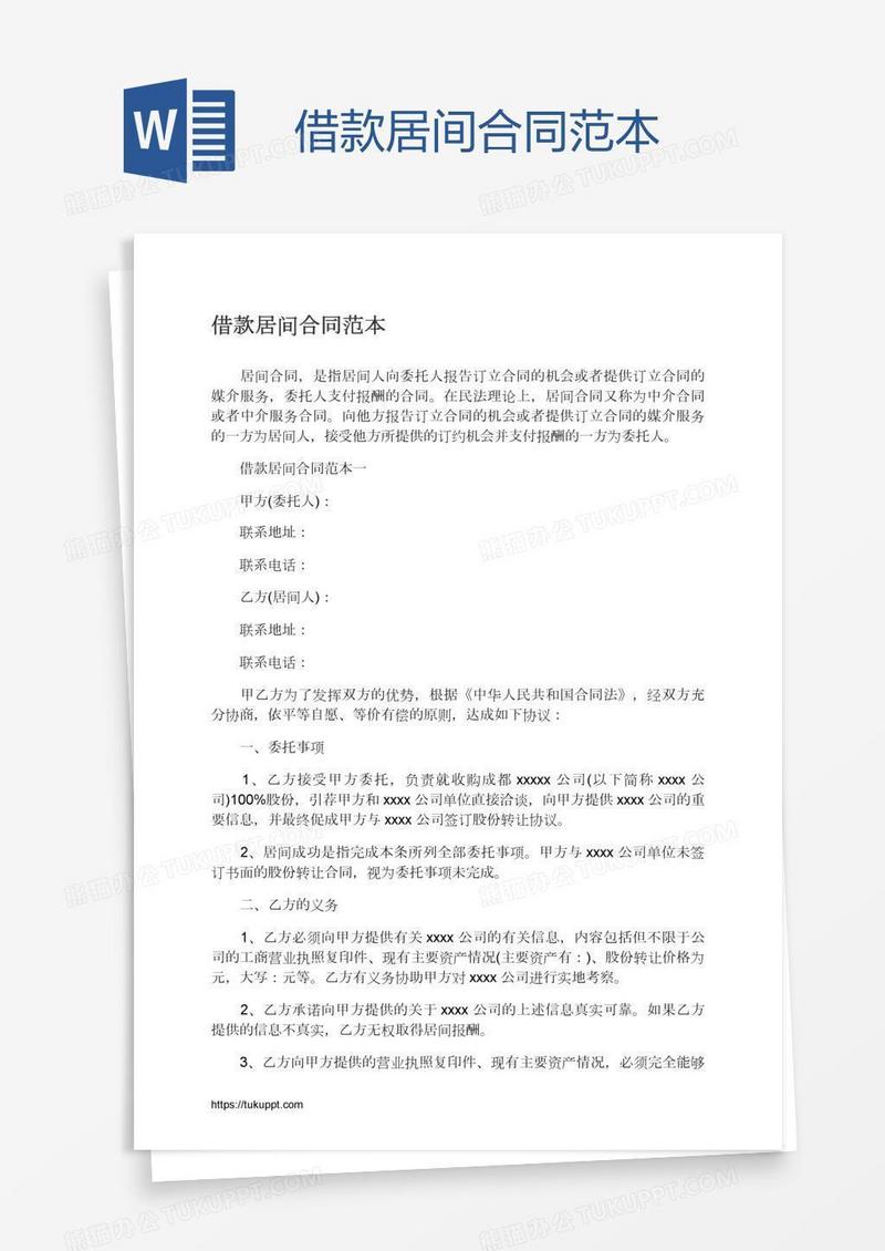 借款居间合同范本