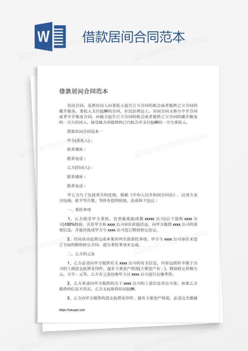 借款居间合同范本