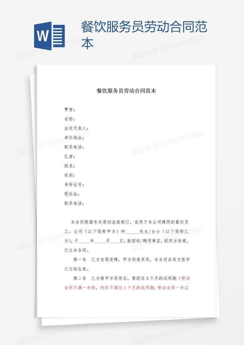 餐饮服务员劳动合同范本