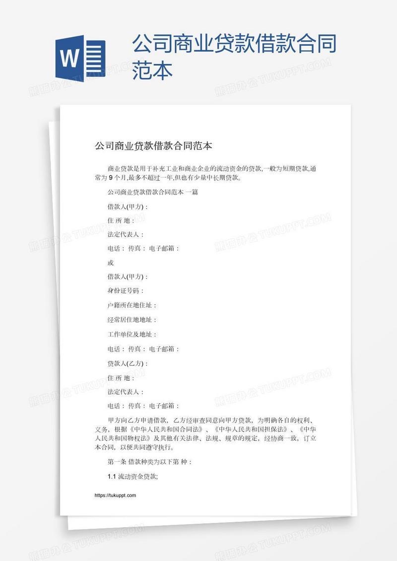 公司商业贷款借款合同范本