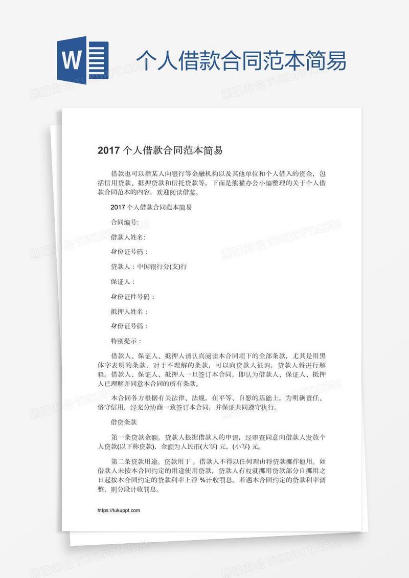个人借款合同范本简易