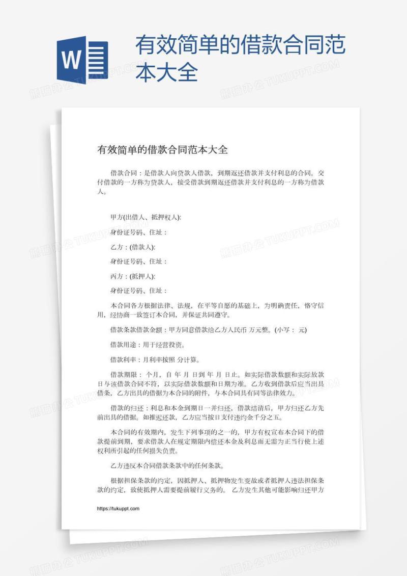 有效简单的借款合同范本大全