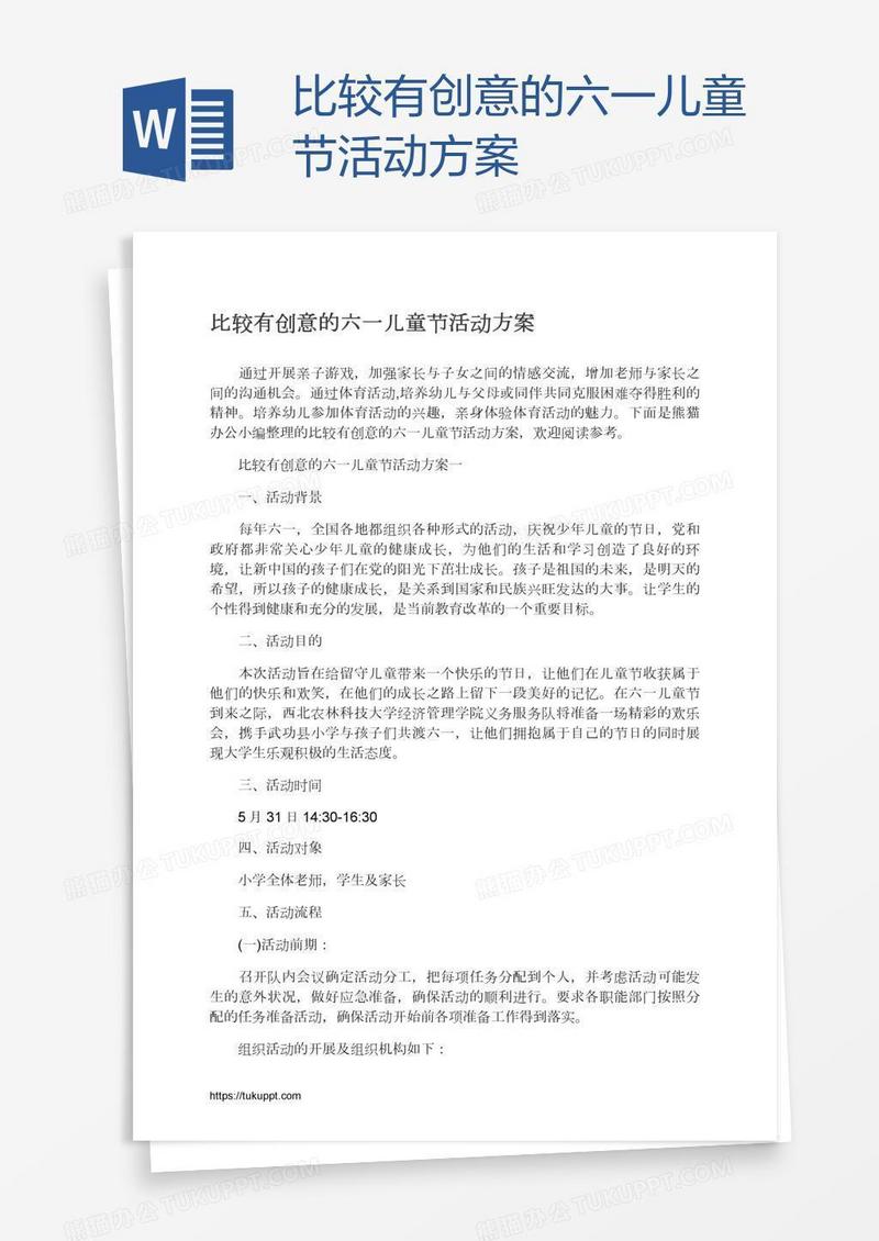 比较有创意的六一儿童节活动方案