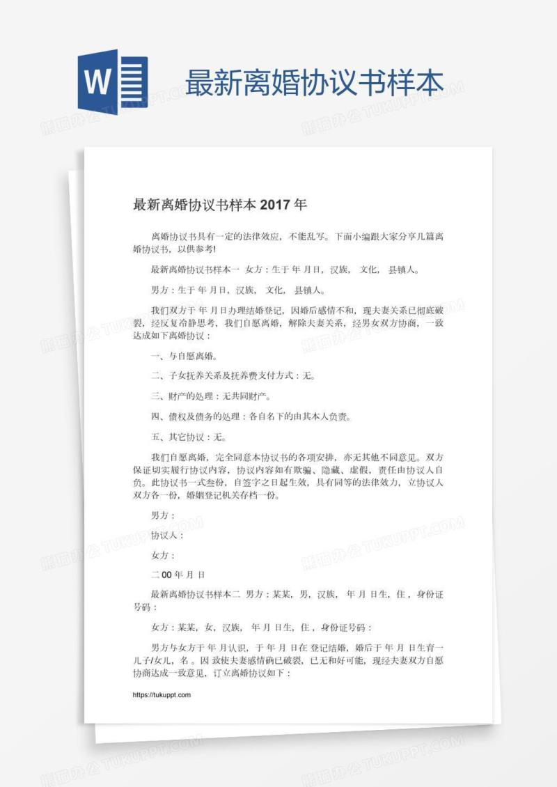 最新离婚协议书样本