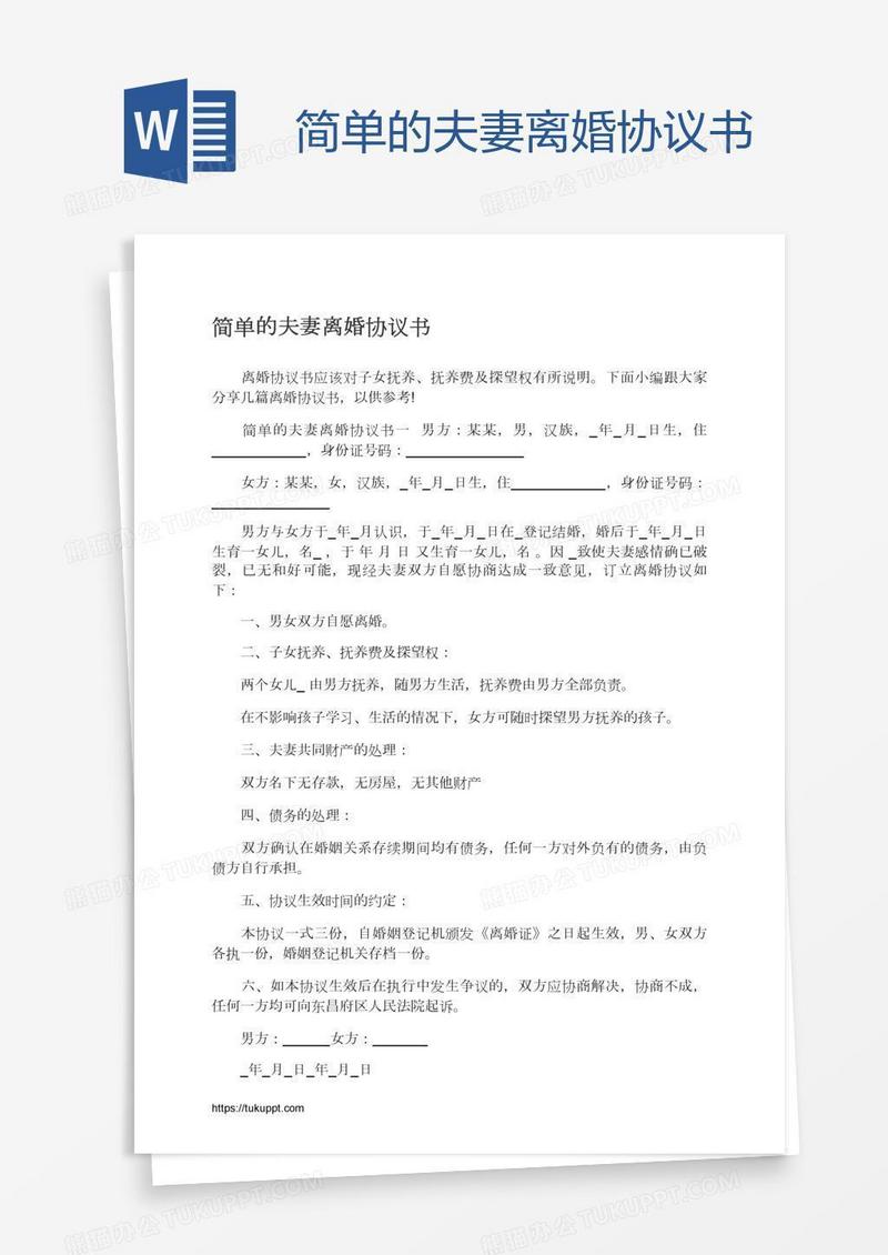 简单的夫妻离婚协议书