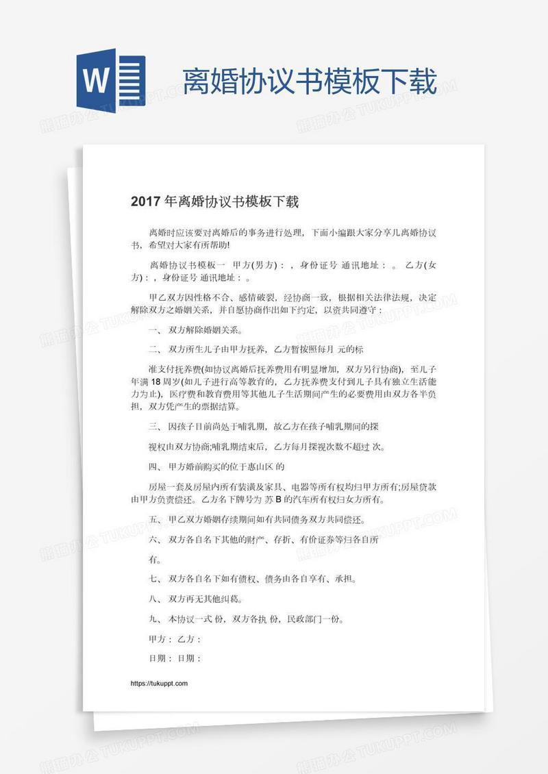 离婚协议书模板下载