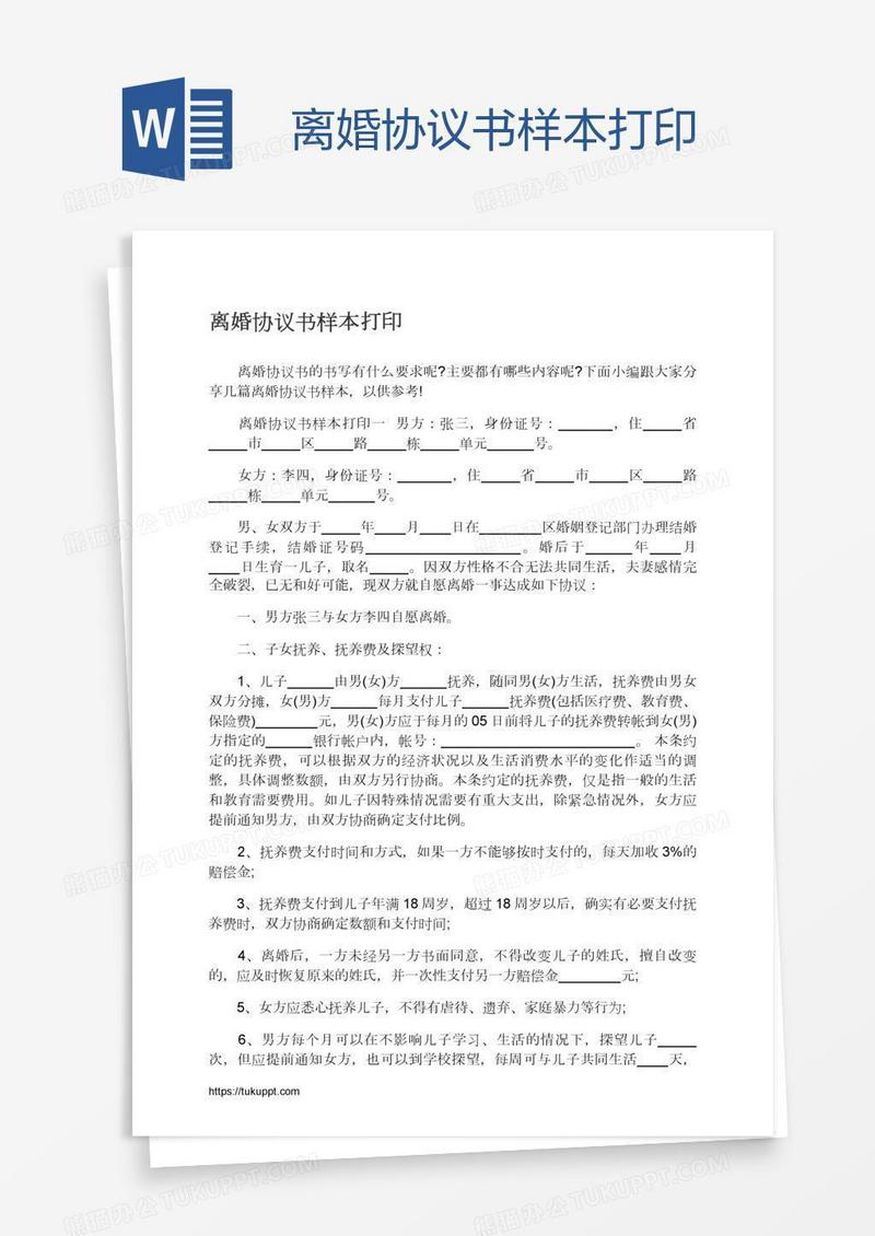 离婚协议书样本打印