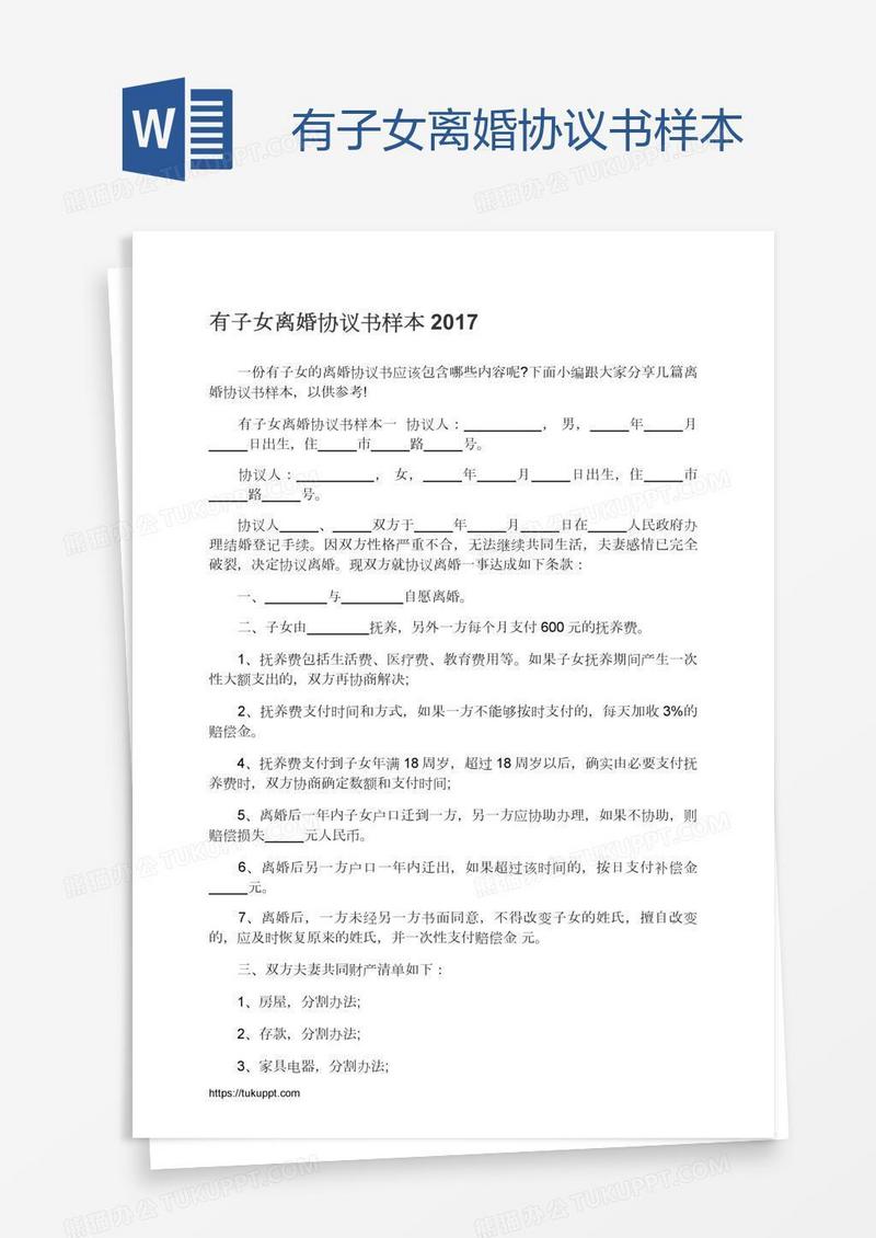 有子女离婚协议书样本