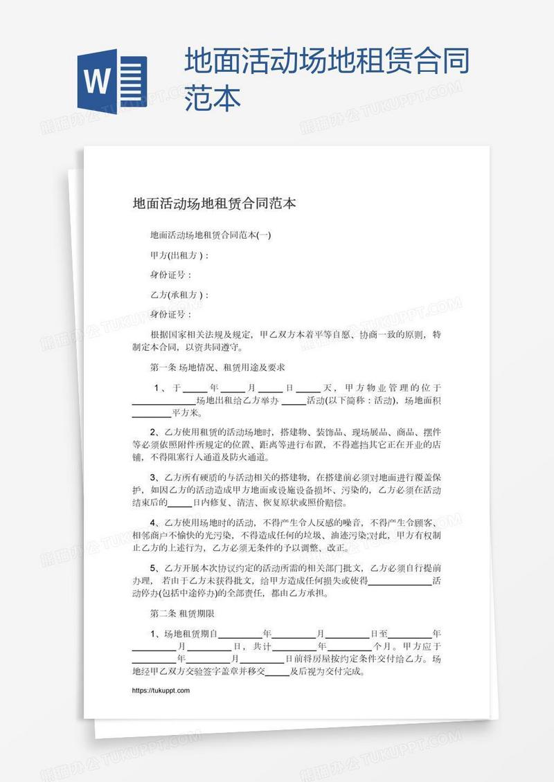 地面活动场地租赁合同范本
