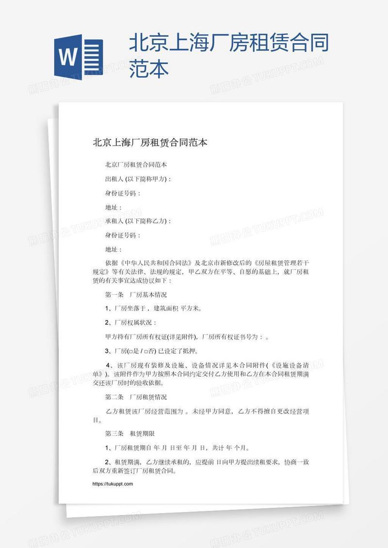 北京上海厂房租赁合同范本