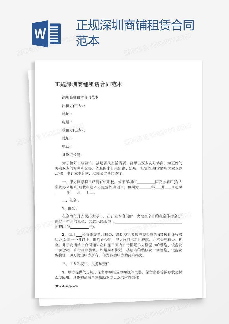 正规深圳商铺租赁合同范本