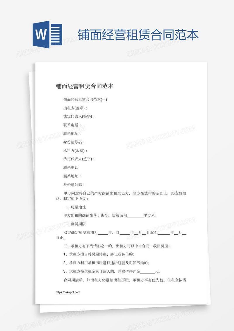 铺面经营租赁合同范本