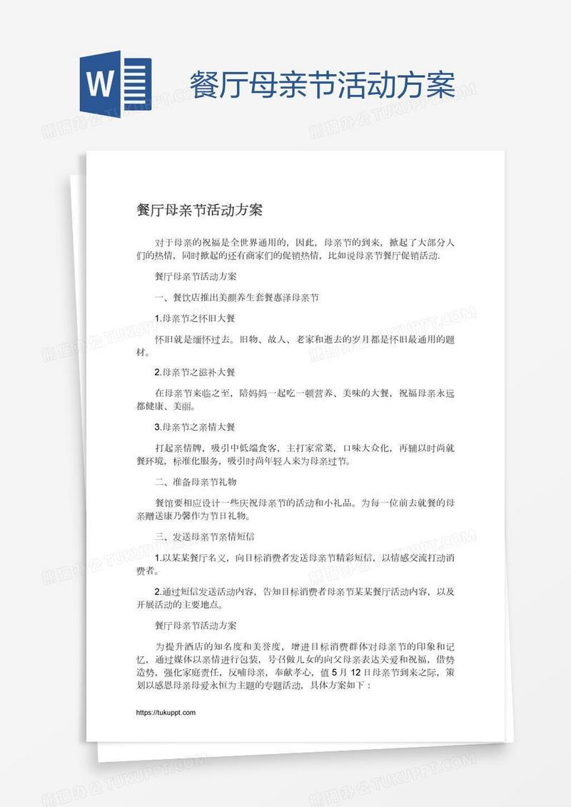 餐厅母亲节活动方案