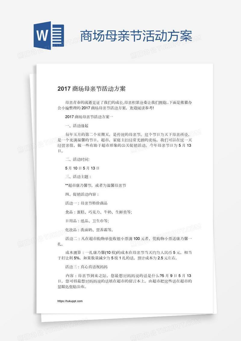 商场母亲节活动方案