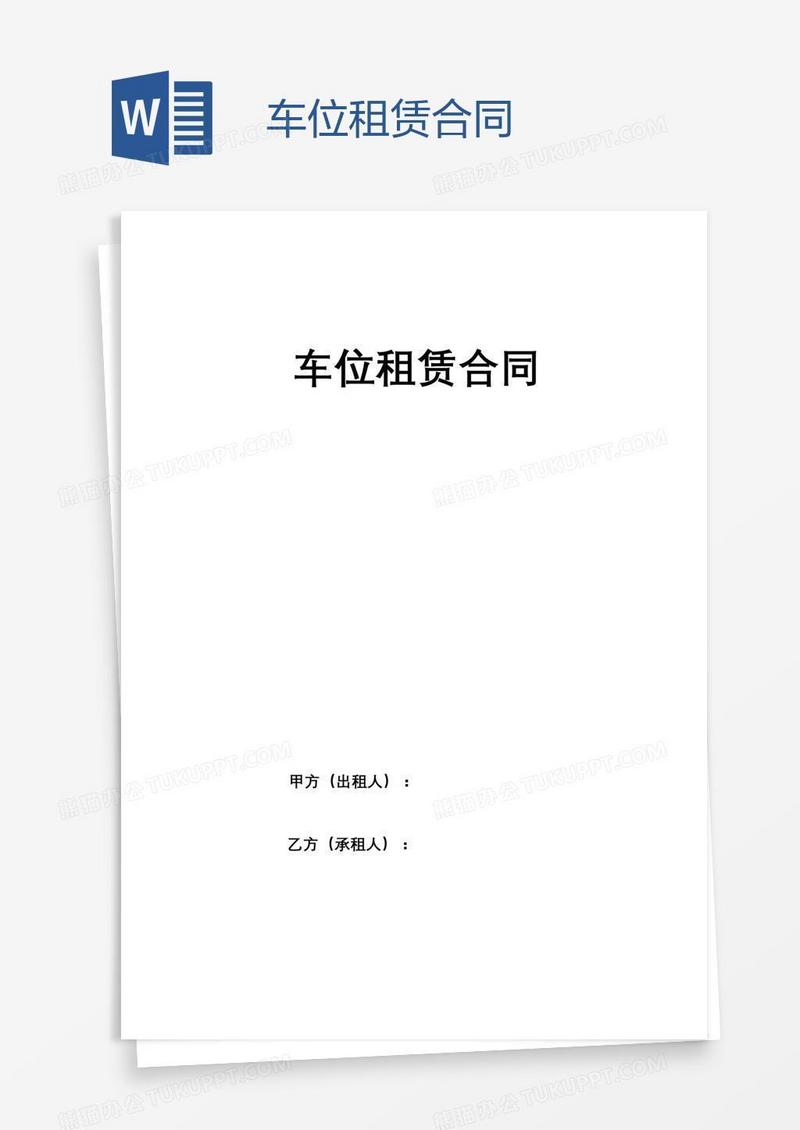 车位租赁合同