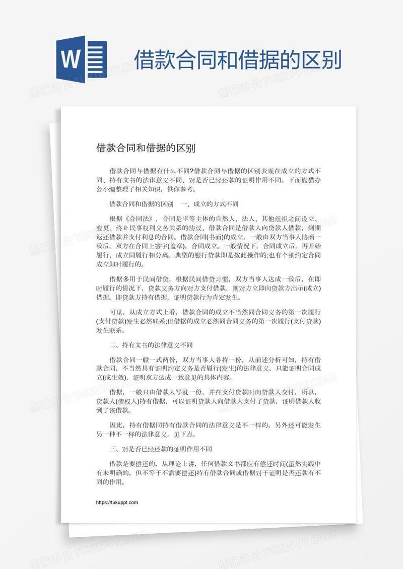借款合同和借据的区别