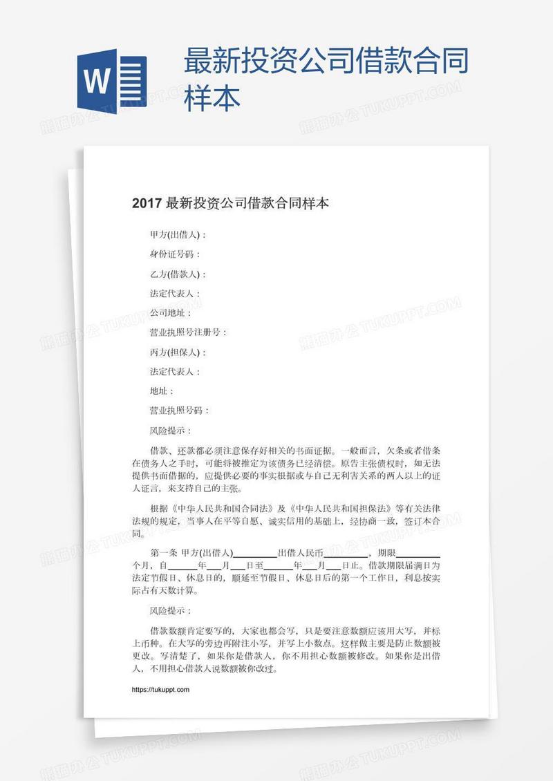 最新投资公司借款合同样本