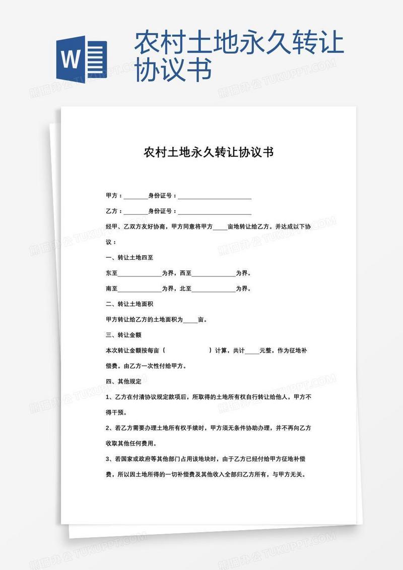 农村土地永久转让协议书