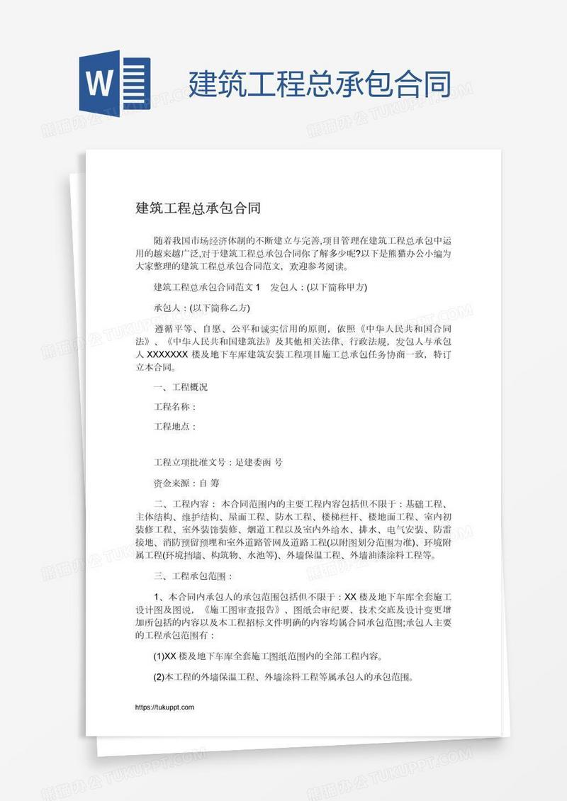 建筑工程总承包合同