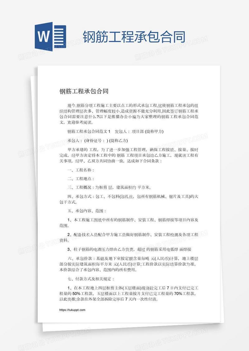钢筋工程承包合同