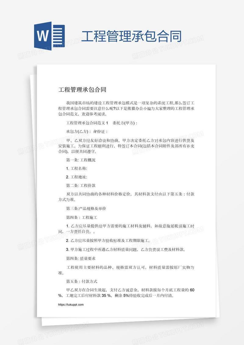 工程管理承包合同