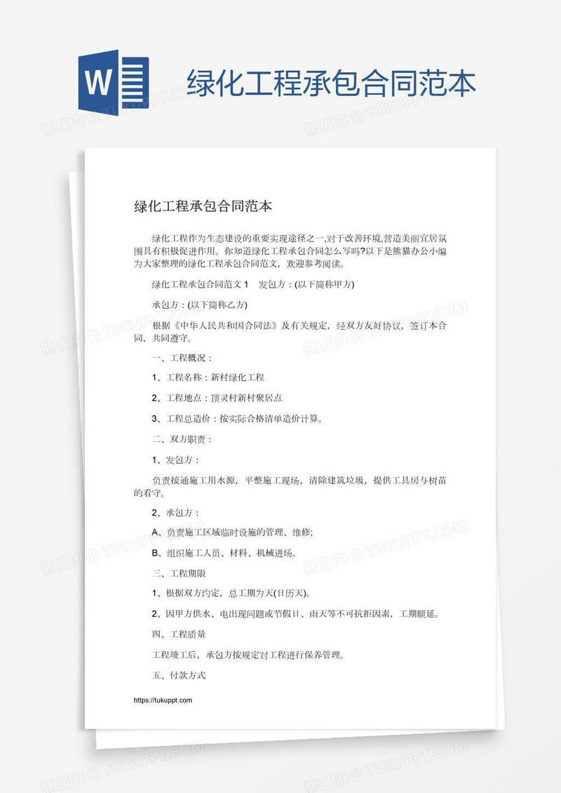 绿化工程承包合同范本