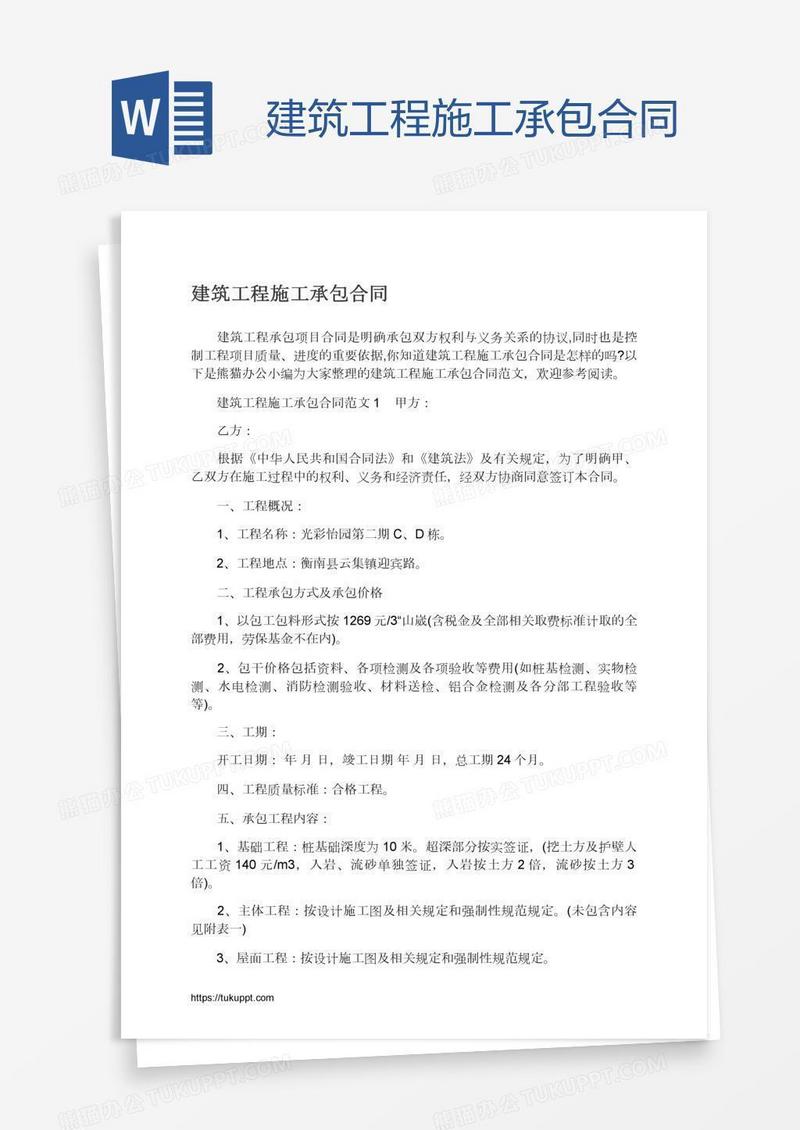 建筑工程施工承包合同