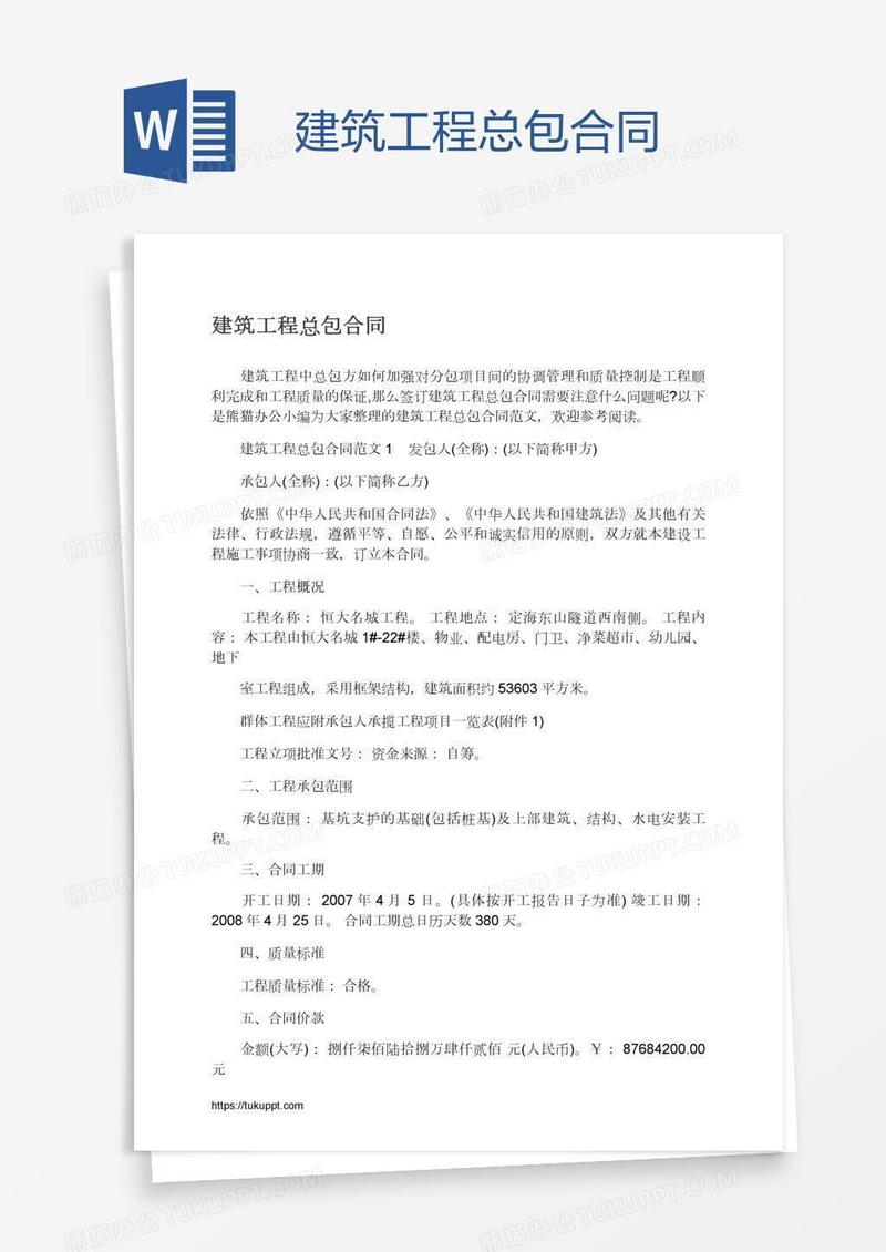 建筑工程总包合同