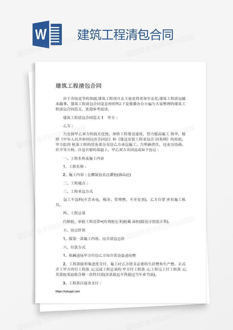 建筑工程清包合同