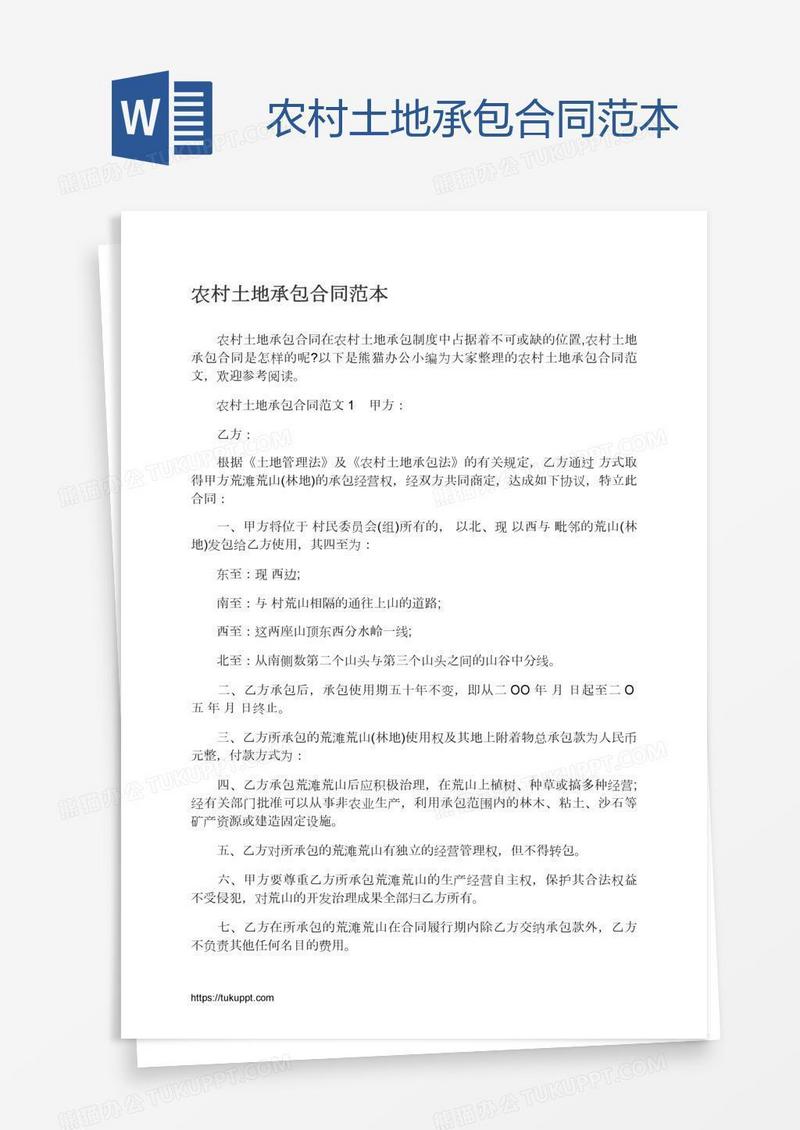 农村土地承包合同范本