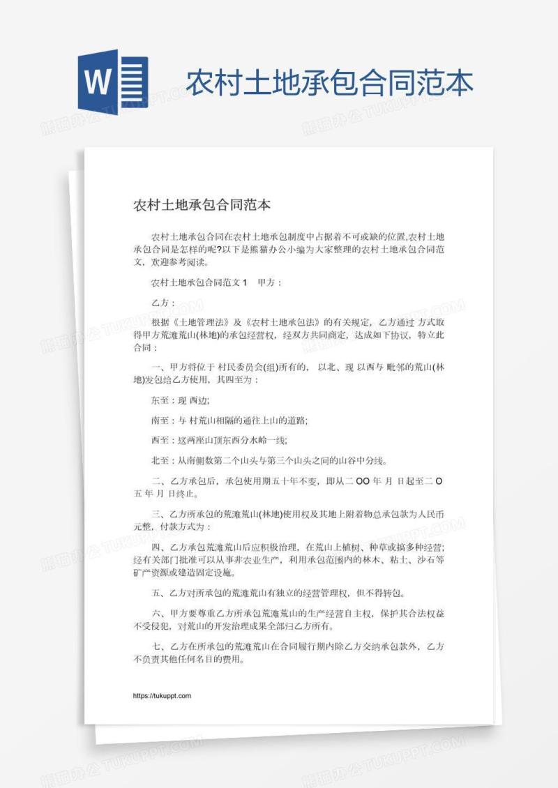 农村土地承包合同范本