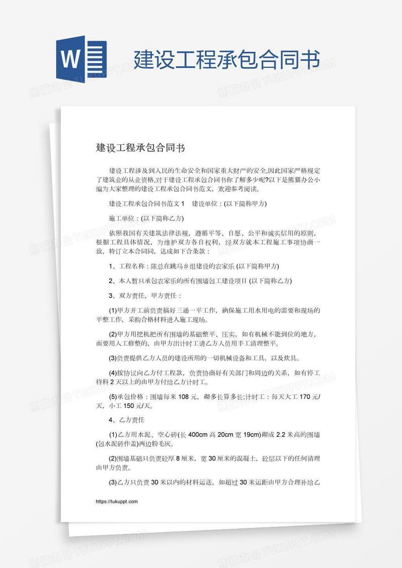 建设工程承包合同书