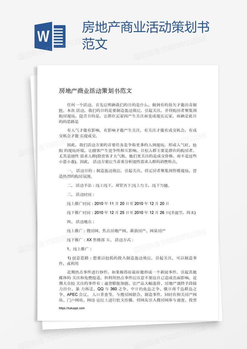 房地产商业活动策划书范文
