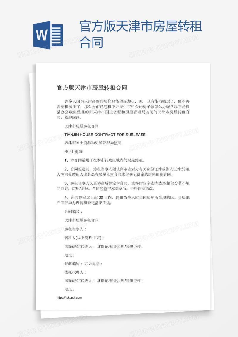 官方版天津市房屋转租合同