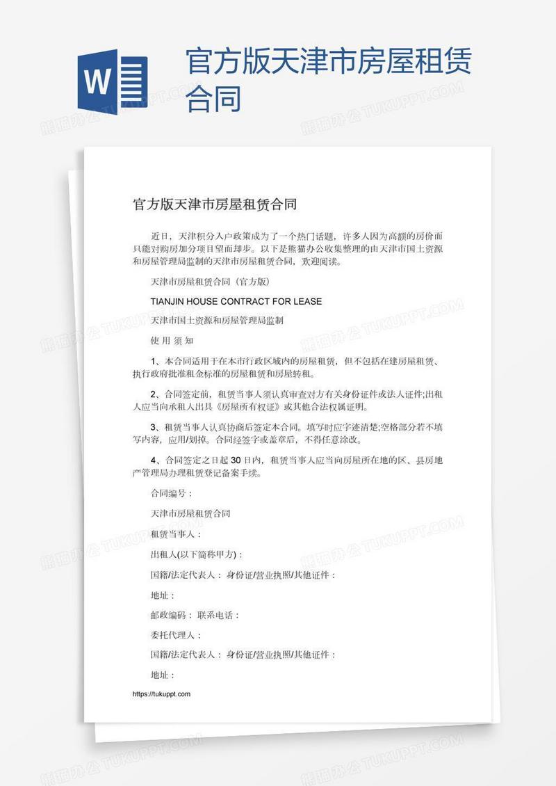 官方版天津市房屋租赁合同