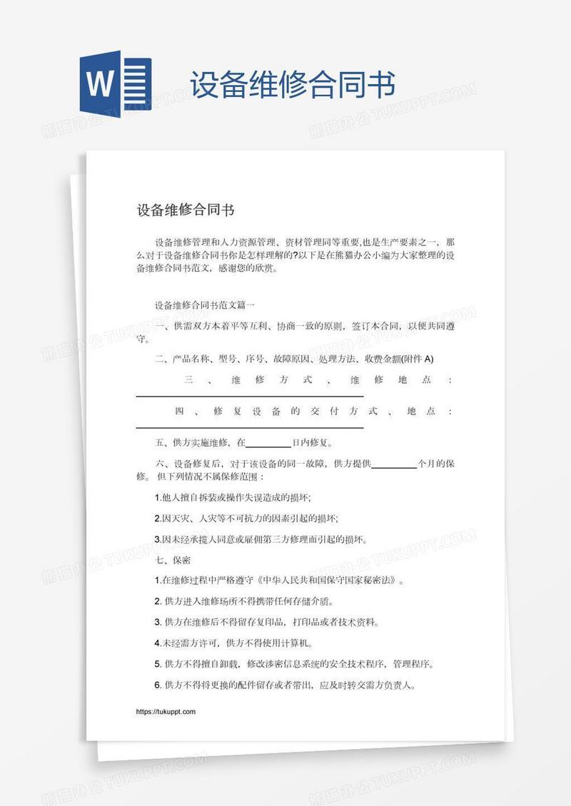 设备维修合同书