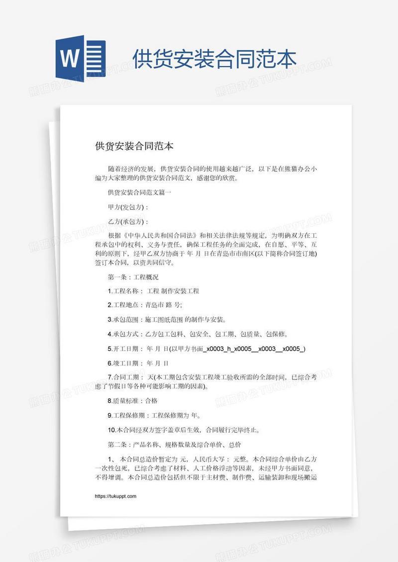 供货安装合同范本