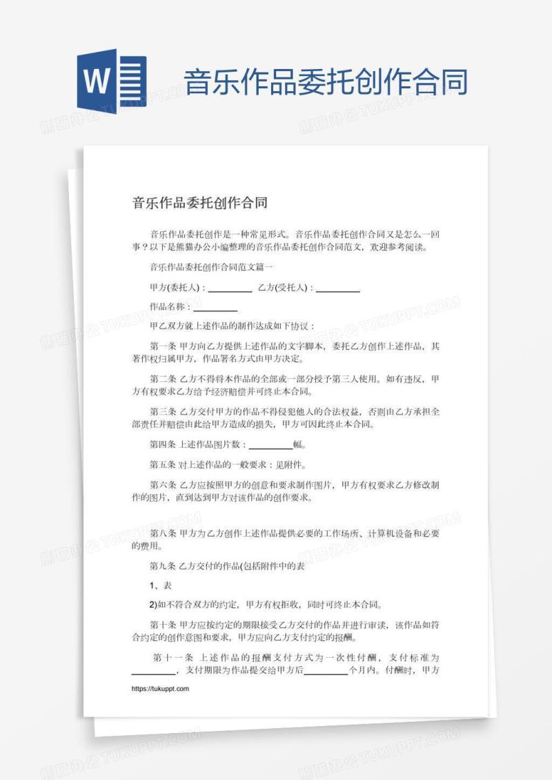 音乐作品委托创作合同