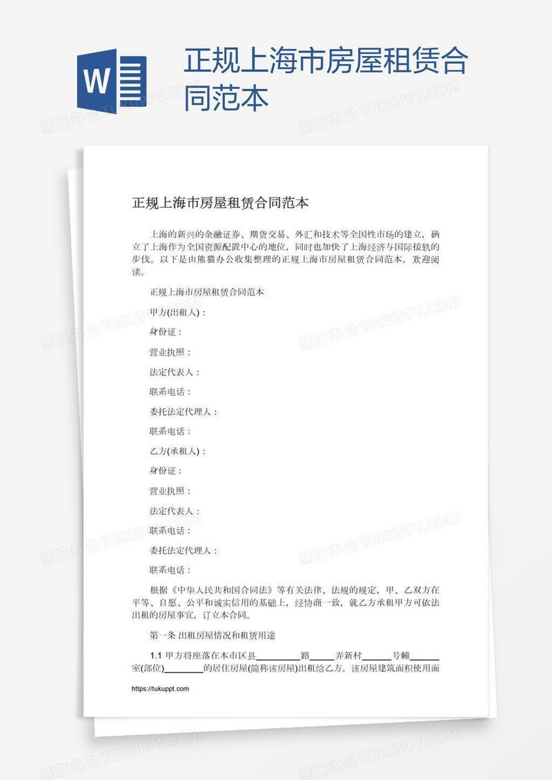 正规上海市房屋租赁合同范本