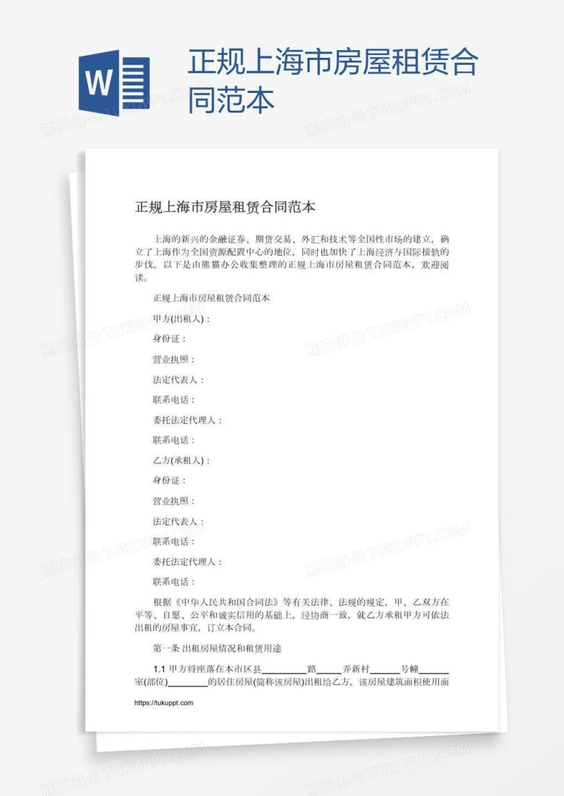 正规上海市房屋租赁合同范本