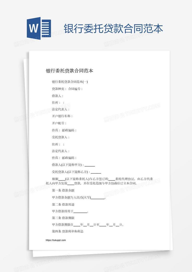 银行委托贷款合同范本