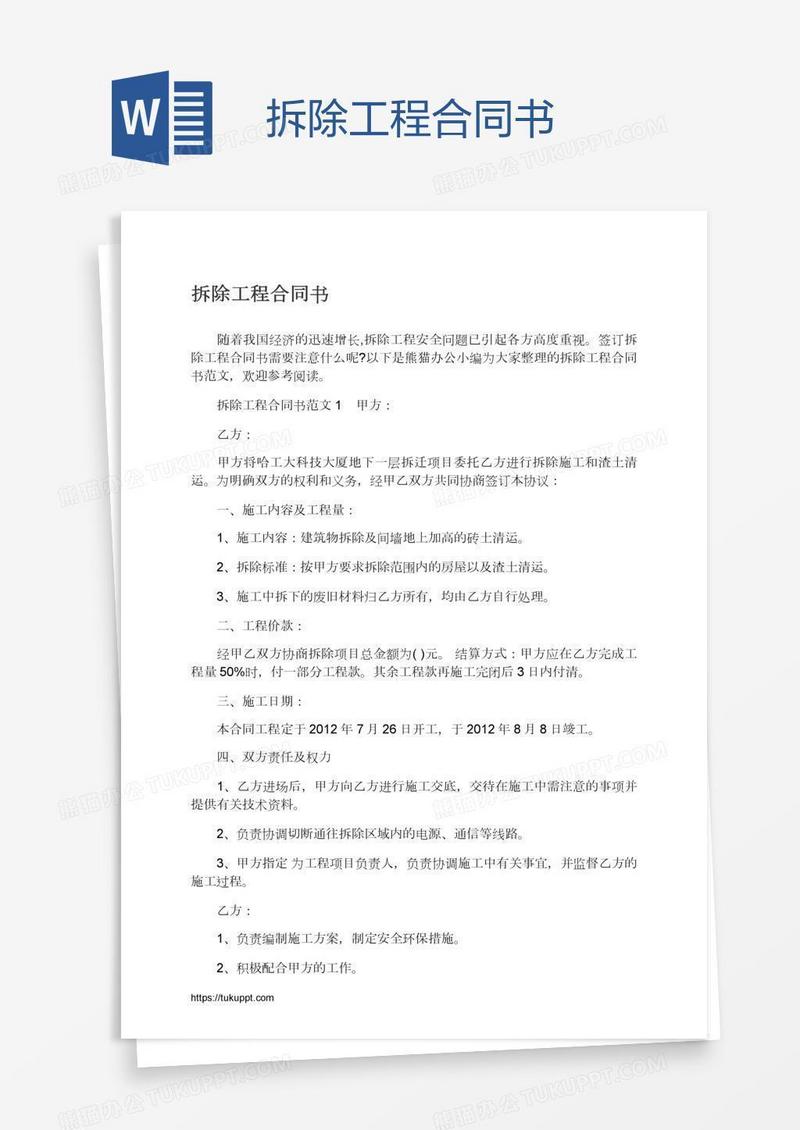 拆除工程合同书
